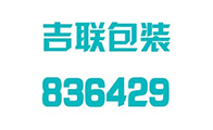 濟南吉聯包裝有限公司
